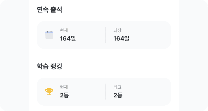 수학대왕 앱에서 164일 연속 출석과, 학습 랭킹 2등을 인증한 이미지