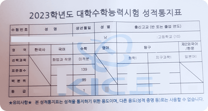 2023학년도 대학수학능력시험에서 수학 1등급을 받은 성적통지표