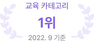 교육 카테고리 1위 (2022년 9월 기준)